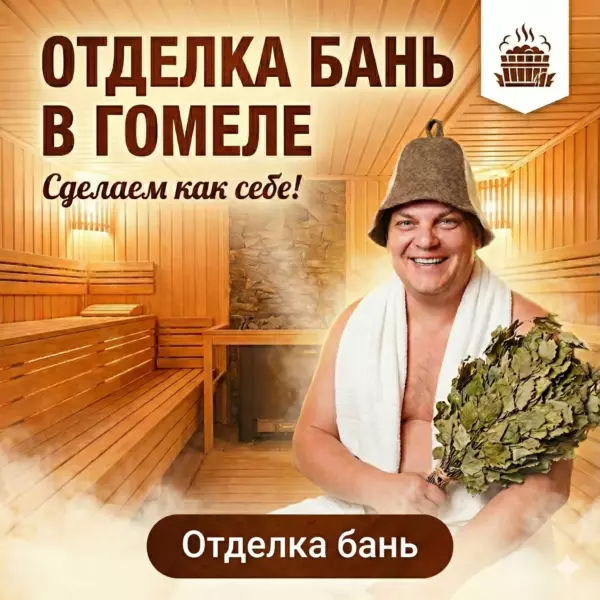 otdelka_bany_gomel